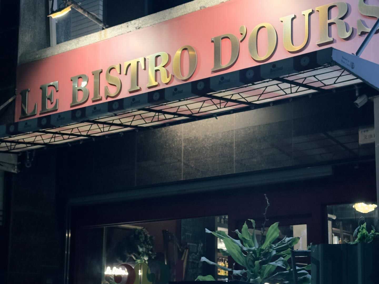 Le Bistro D'Ours <br><i class="font-serif">小熊餐酒館 文康店</i>