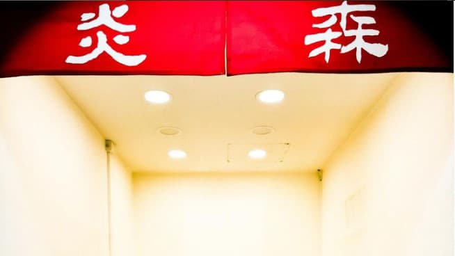 <i class="font-serif">炎森飲食</i>