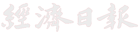經濟日報